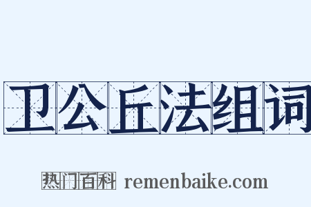卫公丘法组词是什么意思的图片